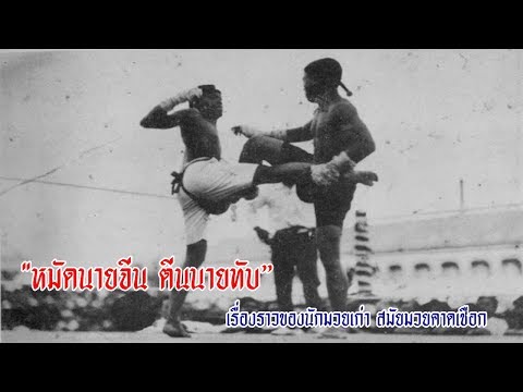 🔴หมัดนายจีน ตีนนายทับ