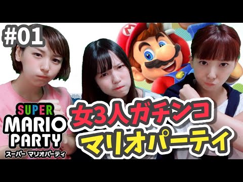 マリオパーティ 01 女3人でスーパーマリオパーティをしようとしたのだが こよみんみそしるあいぽん GGG