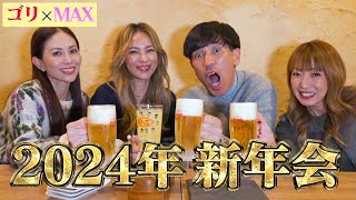 【待望】2024年やっとゴリとMAXの新年会がスタートハシゴ酒でベロベロになる前兆が・・・