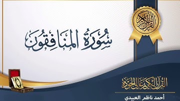 سورة المنافقون بصوت احمد ناظم العبيدي