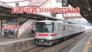 長野電鉄3000系M5編成 須坂駅 200630 HD 1080p