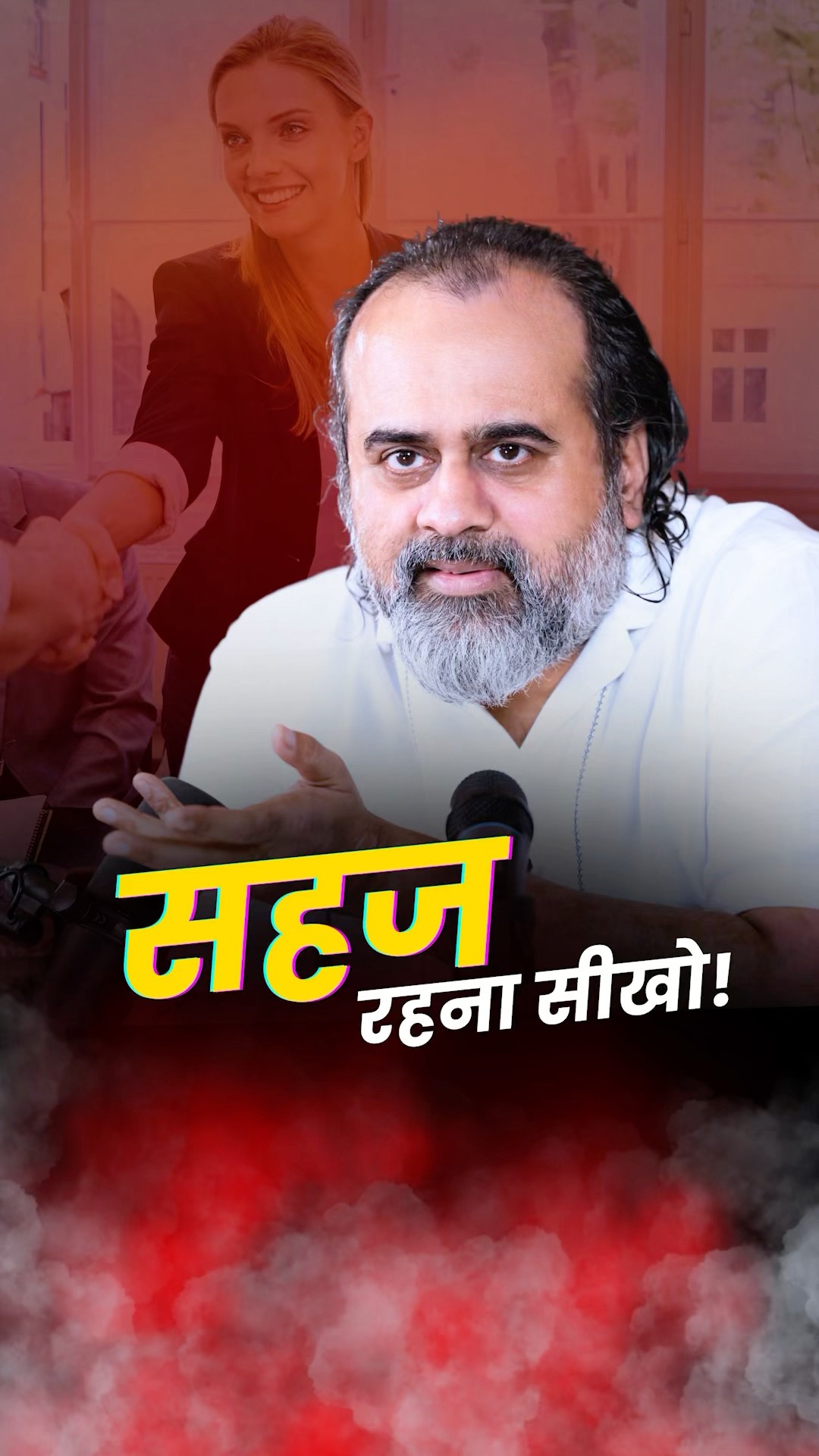 सहज रहना सीखो! || आचार्य प्रशांत
