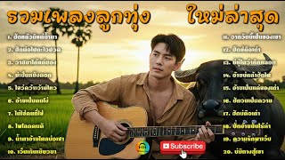 รวมเพลงลูกทุ่งใหม่ล่าสุดเพลงลูกทุ่ง ซึ้งๆเพลงอกหัก 💔 ฟังต่อเนื่องยาวๆ ใหม่ล่าสุด