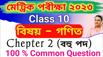 General Mathematics Common Question For HSLC Exam 2023 | SEBA class X Maths Common Chepter 2 বহুপদ