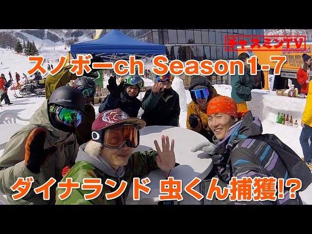 虫くん捕獲!? ダイナランド スノーボード ch Season1-7