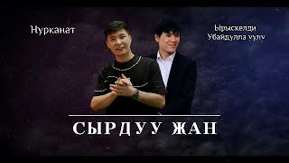 Сырдуу жан — Нурканат & Ырыскелди Убайдулла уулу