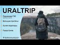 URALTRIP и Юраль: путешествуем по Южному Уралу! САТКА, Челябинская область
