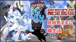【#LittleKittyBigCity】子猫なら何やっても許される！【#新人Vtuber】