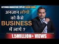 अनजान लोगों को कैसे लाएं बिज़नेस में। बात शुरू कैसे करें। Network Marketing | SAGAR SINHA | MLMTips