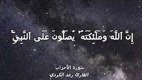 إن الله وملائكته يصلون على النبي / القارئ رعد الكردي