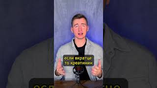 Как снизить креатинин? https://youtu.be/74wUPC5wIZo?si=UwS9XRmbwbknmTDL