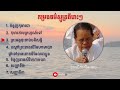 កម្រងធម៌ស្មូត្រពីរោះៗ ស្មូត្រដោយ៖ ឧបាសិកា អ៊ឹម-ថុល #Ep2