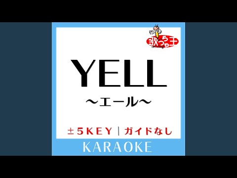 YELL ～エール～ +5Key (原曲歌手:コブクロ)