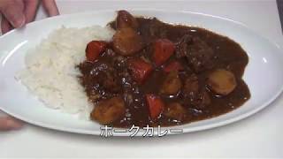 ポークカレー【Pork curry】