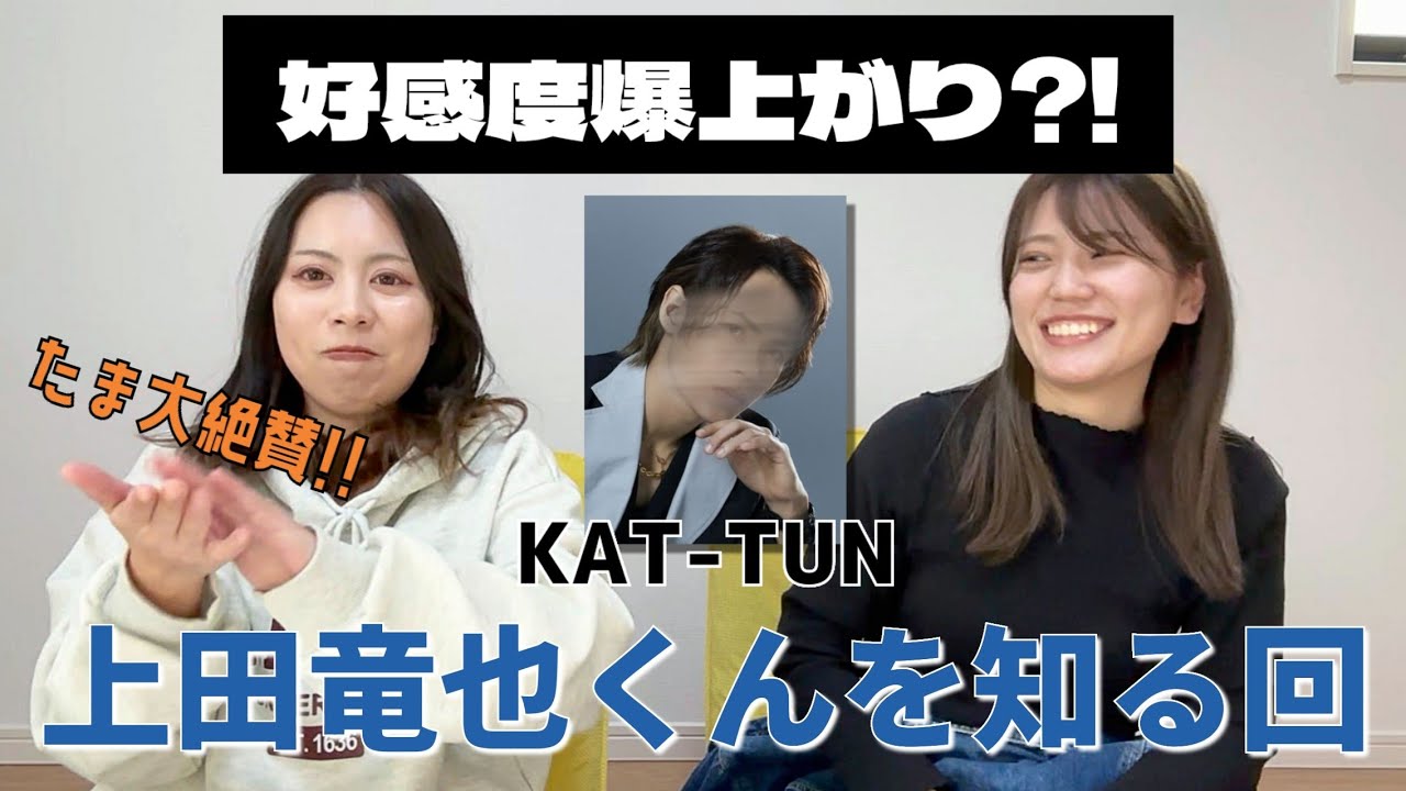 【KAT-TUN】上田竜也くんってどんな人？【STARTOルーレット】