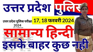UP Police Constable Hindi I Up police constable previous year paper I UP Police Constable 2024