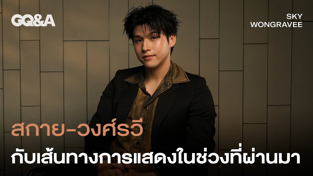 สกาย-วงศ์รวี กับเส้นทางการแสดงของเขาในช่วงที่ผ่านมา [ENG SUB] | GQ&A