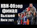 КВН-Обзор Финал Высшей Лиги 2021 | Гость, номинации