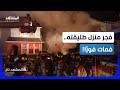 فج ر منزل طليقته أمام أعين الشرطة فمات تحت الأنقاض المشهد تاغ