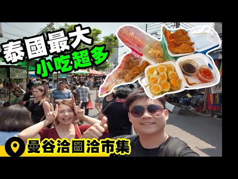 【泰國自由行】曼谷最大的洽圖洽市集 | 帶你吃遍小吃 | 東西便宜到覽的殺價 | 市集內還可以按摩 | EP16