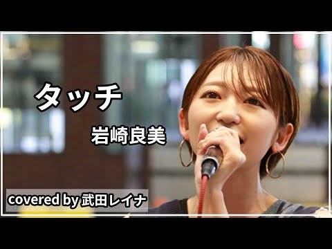 【アニソンの代名詞】タッチ/岩崎良美　covered by 武田レイナ　　2022.7.15横浜路上ライブ （フル歌詞付き）