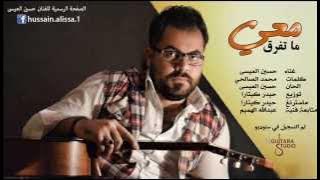 Hussain Al Essa - Ma Tfrk Maay | 2015 | حسين العيسى - ماتفرق معي
