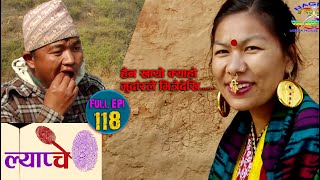 New Nepali Series #Lyapche Full Episode 118 | खायो क्या हो मुर्दारले Devi Ale || Bishes Nepal