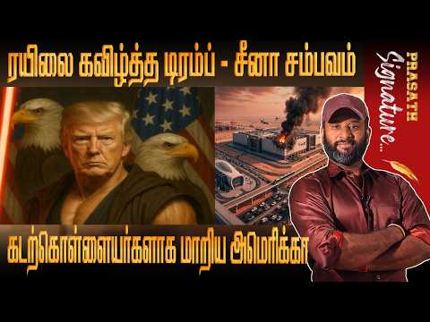 கடற்கொள்ளையர்களாக மாறிய அமெரிக்கா BRAZIL REPORT ரயிலை கவிழ்த்த டிரம்ப் - China சம்பவம் in Iran