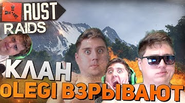 RUST (НЕРЕАЛЬНЫЕ РЕЙДЫ #21) - КЛАН oLEGI ВЗРЫВАЮТ!