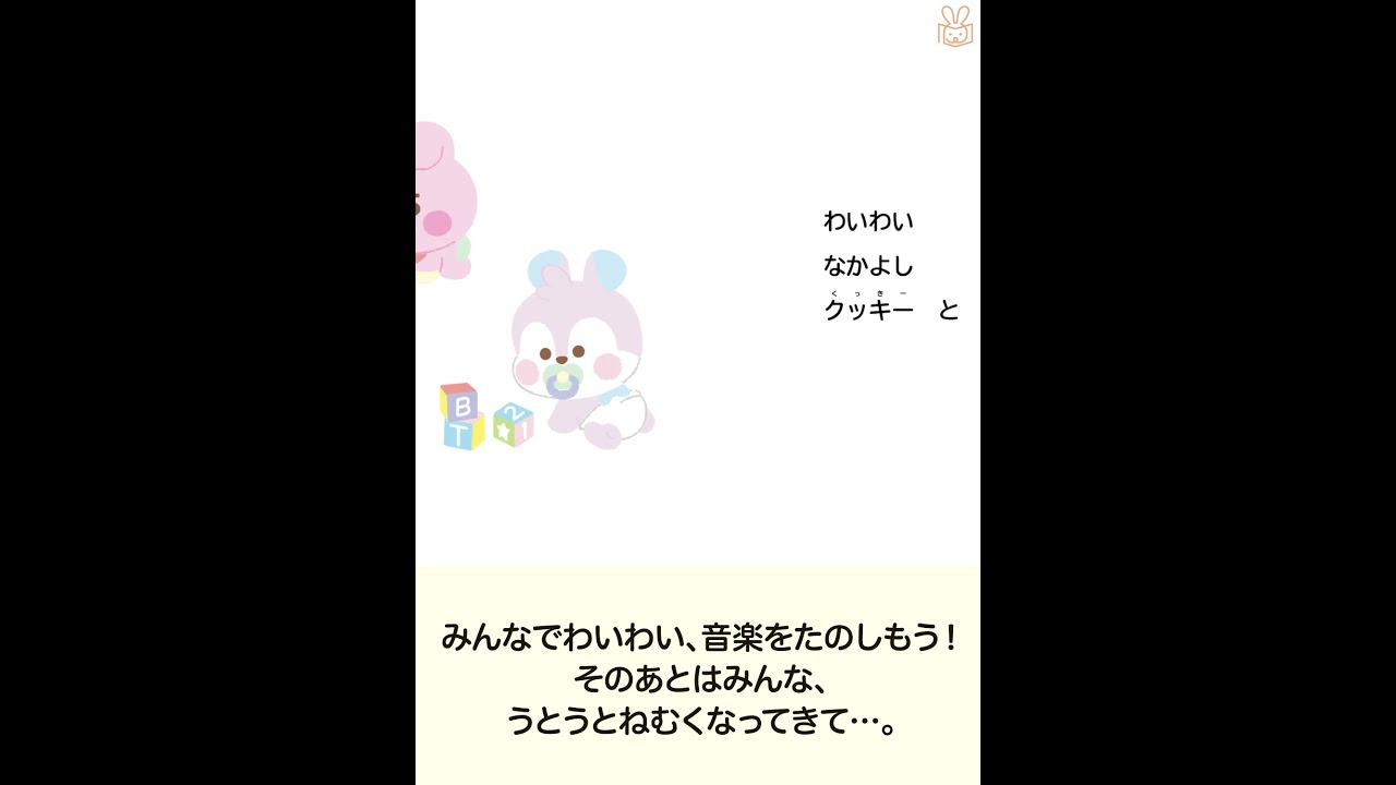 24年7月新刊☆BT21 みんなでねんね - 株式会社岩崎書店 この1冊が未来