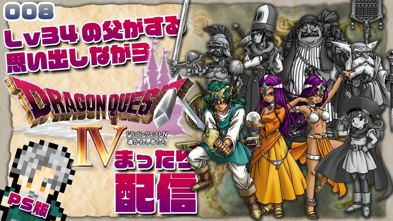 DQ4】 #008 Lv34の父がするドラクエⅣ 【PS版】 - YouTube