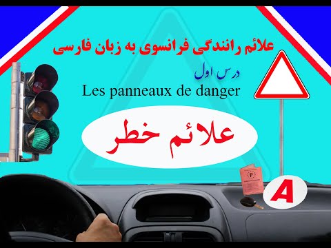     علائم رانندگی فرانسوی به زبان فارسی درس اول تابلوهای خطر