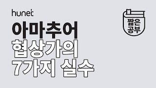 협상할 때 당신이 놓치고 있는 그것? 프로협상가의 조건 [#짧공]