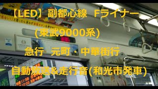 【LED】副都心線  Fライナー(東武9000系) 急行  元町・中華街行 自動放送&走行音(和光市発車)