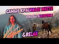 Самые красивые места в Red Dead Redemption 2 / THE MOST BEAUTIFUL PLACES IN RED DEAD REDEMPTION 2