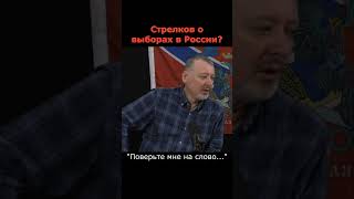 Игорь Стрелков Собрался В Президенты Сша?