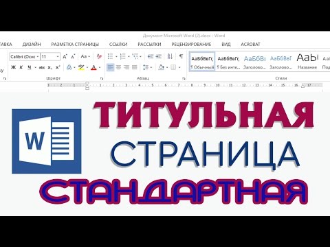 Стандартная титульная страница