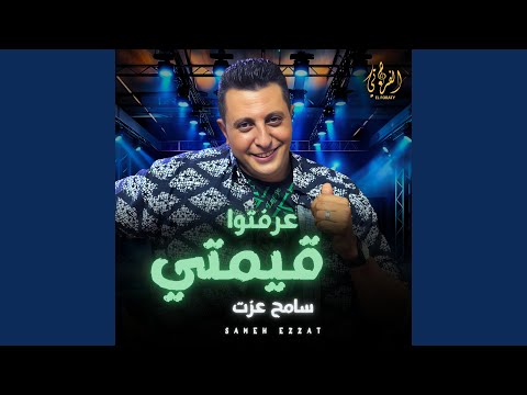 عرفتوا قيمتي سامح عزت