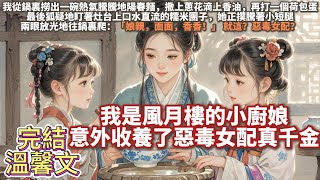 完結溫馨文：我是風月樓的小廚娘，意外收養了惡毒女配真千金。我從鍋裏撈出一碗熱氣騰騰地陽春麵，撒上蔥花滴上香油，再打一個荷包蛋。她正撲騰著小短腿，兩眼放光地往鍋裏爬。 娘親，面面，香香！就這？惡毒女配？