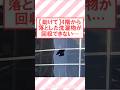 【助けて】4階から洗濯物落としちゃって回収できない… #2ch面白いスレ #2ch