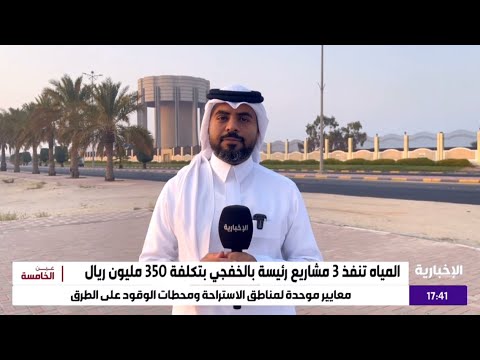 المياه تنفذ 3 مشاريع رئيسة بالخفجي بتكلفة 350 مليون ريال