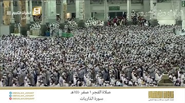 صلاة الفجر غرة صفر 1440هـ للشيخ عبدالله الجهني | تلاوة بديعة لسورة الذاريات كاملة