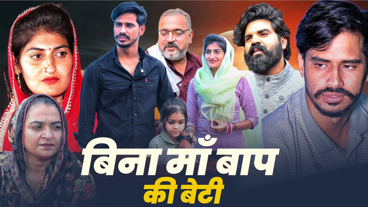 #बिन माँ बाप की बेटी  #new #series #shadi #haryanvinatak #comedy#episode by BSS MOVIE & Anmol video