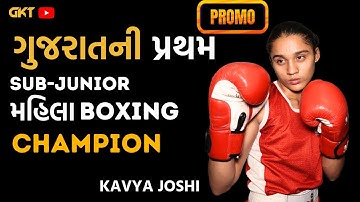 KAVYA JOSHI | SUB-JUNIOR BOXING CHAMPION | PROMO
