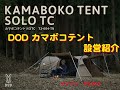 DOD　カマボコテント　ソロTC　設営