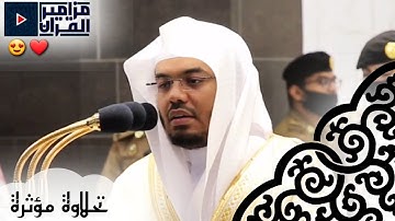 ترتيل لا يوصف لآيات قصة الذبيح بالأداء الشهير لغريد الحرم المكي د.ياسر الدوسري