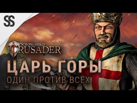 Видео: Stronghold Crusader HD - Царь горы (Играю против 7 ботов)