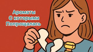 видео: Ароматы которые покинули мою коллекцию  картинка: Ароматы которые покинули мою коллекцию