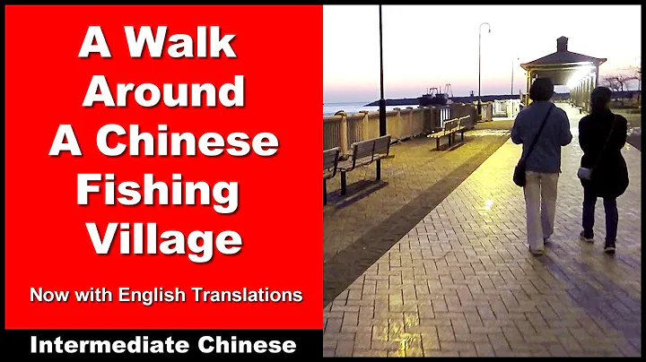 A Walk Around a Chinese Fishing Village - Intermediate Chinese - Chinese Conversation - DayDayNews