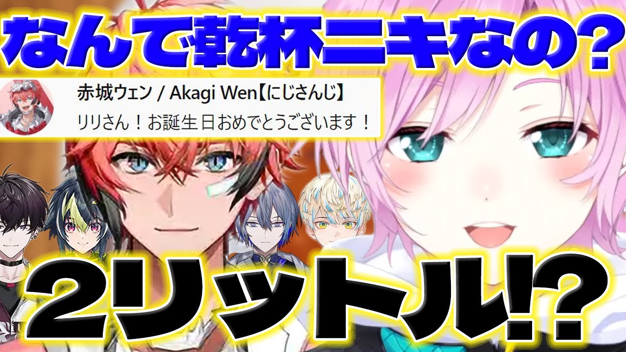 【酒豪ニキ】ウェンくんの酒豪エピソードに笑うリリさんと驚くリスナーさん【赤城ウェン/小柳ロウ/伊波ライ/佐伯イッテツ/緋八マナ/夕陽リリ/にじさんじ/新人ライバー】
